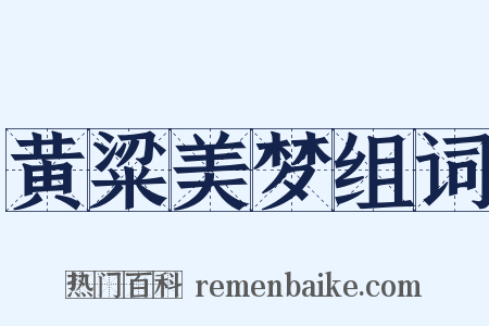 黄粱美梦组词是什么意思的图片